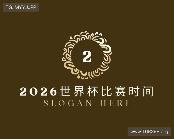 纵览2026世界杯比赛时间