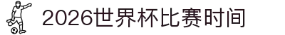 2026世界杯比赛时间_国外博彩网站